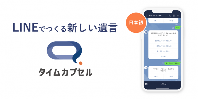 日本初 Lineでつくる新しい遺言 タイムカプセル をリリース 株式会社ユニクエストのプレスリリース