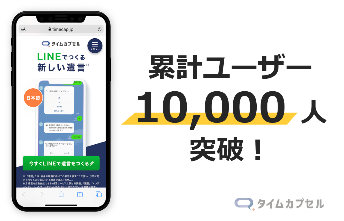 日本初 Lineで遺言作成 タイムカプセル が累計10 000ユーザーを突破 株式会社ユニクエストのプレスリリース