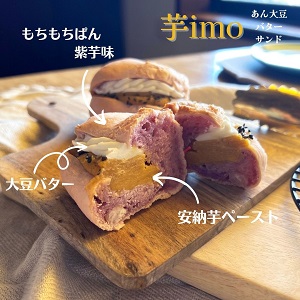 あん大豆バターサンド「安納芋」 あん大豆バターサンド「安納芋」