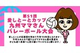 「愛しとーとカップ 九州ママさんバレーボール大会」今年も開催決定!九州のママさんバレーを応援して9年目、株式会社愛しとーとが本大会をサポート