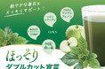 新感覚の青汁「ほっそりダブルカット宣言」が新登場!〜桑の葉とアップルフェノンで食後の健康にダブルアプローチ〜