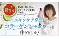 【新発売】50代からの髪は“保水力”が決め手！コラーゲン水で洗う「UMIKARA®︎リンスがいらない濃密コラーゲンシャンプー」4月より販売開始