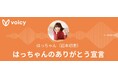 岩本初恵の Voicy「はっちゃんのありがとう宣言」がついに放送開始5年目に突入！～「生きる楽しさを伝え自殺者を減らしたい」台本なしの熱い言霊を毎日配信し続け、リスナーと共に歩んだ1,460日～