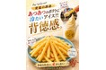 え～～～～っ！こんな食べ方していいの？！この夏「五ケ山豆腐SOYcafe(ソイカフェ)」から、あつあつポテト×ひんやり豆乳ソフトの究極のギルティセットが新登場！！