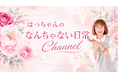 【新チャンネル】コラーゲンゼリー16年連続売上日本一（※）「愛しとーと」CEO岩本初恵が素の日常を届けるYouTube「はっちゃんの『なんちゃない日常チャンネル』」が6月24日(水)スタートしました！