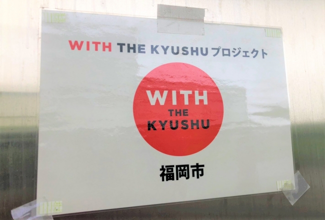 福岡市のプロジェクト「WITH　THE　KYUSYU」