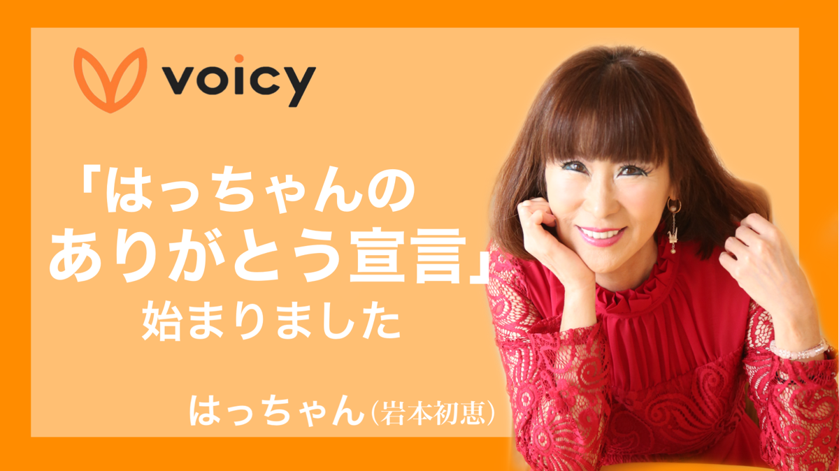 毎朝配信】日本最大級の音声プラットフォームVoicyにて「はっちゃんの