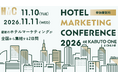 【参加無料】日本最大級のホテルマーケティングカンファレンス「HMC2026」11/10・11開催（会場＋オンライン）