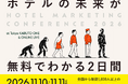 【開催まで1か月】宿泊業界の次のスタンダードを学ぶ「HMC2026」。会場・オンラインとも参加無料、参加者限定の宿泊優待も