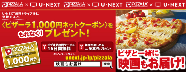 真夏の恒例第二弾 Pizza La U Next ピザも 映画も よくばりコラボキャンペーンを展開 株式会社 U Nextのプレスリリース