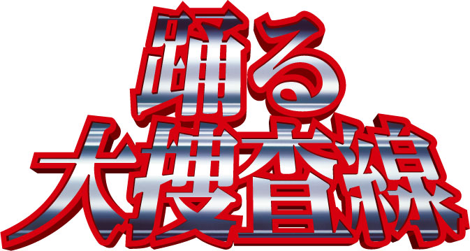 シリーズファイナル劇場公開記念 フジテレビオンデマンド 人気ドラマシリーズ 踊る大捜査線 配信スタート 株式会社 U Nextのプレスリリース