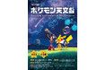福島県・けんしん郡山文化センターにて開催される、特別企画展「ポケモン天文台」に、インヴェンティットの「ART PASS」が採用されました