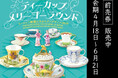 三井記念美術館にて開催される特別展「岐阜県現代陶芸美術館コレクション ティーカップ・メリーゴーラウンド ヨーロッパ陶磁にみるモダンデザイン100年」に、インヴェンティットの「ART PASS」が採用