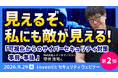 サイバー攻撃を「見える化」した、その先へ。事前・事後のセキュリティ対策を解説する第2回ウェビナーを9月29日に開催