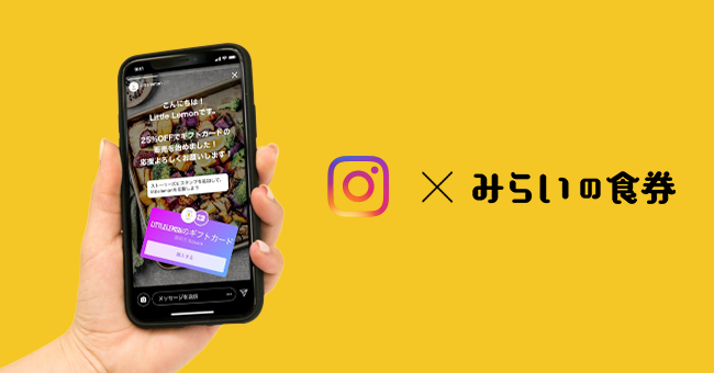 みらいの食券が、Instagramの国内パートナーとして提携。スタンプや 