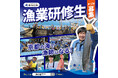 【京都府】京都の海で漁師になろう! ~就業まで手厚くサポート!「海の民学舎」第12期生の募集を開始~