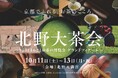 【京都府】きょうとまるごとお茶の博覧会 フィナーレへ ~北野大茶会(10月開催)への出展者を募集~