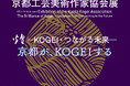 【京都府】「創立80周年記念京都工芸美術作家協会展 煌 -KOGEI・つながる未来-」イベントの御案内