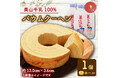【京都府】府内初!2市連携による返礼品が登場 ~綾部市×南丹市「美山牛乳バウムクーヘン」の先行受付を開始~