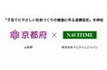 【京都府】京都府、株式会社ナビタイムジャパンが「子育てにやさしい社会づくりの推進に係る連携協定」を締結 ~子育て世帯の外出支援と情報発信に向けた、連携体制の構築~