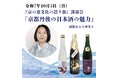 【京都府】京都丹後の日本酒の魅力 ~試飲・お土産付き講演会を10月5日に京都市内で開催~