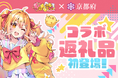 【京都府】ふるさと納税返礼品に「P丸様。」登場! ~「P丸様。とめぐる京都デジタルスタンプラリー」を実施~