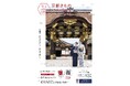 【京都府】きものを着ておトクに京都めぐり! ~「京都きものパスポート」2025-2026を10月から開始~