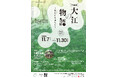 【京都府】カメラで覗く、鬼伝説と自然が交差する町　～写真展『大江の物語―変化(へんげ)する鬼たち―』11月に開催～