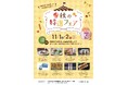 【京都府】京都各地の「食」の人気商品が大集合！　～「食の京都TABLE」秋の特選フェアを１１月１、２日に開催～