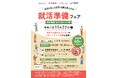 【京都府】自分にあった業界・企業を見つける！　～京都企業60社が集結！「就活準備フェア」を11月22日に開催～
