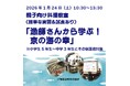 【京都府】漁師さんから学ぶ！京の海の幸