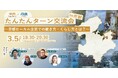 【京都府】京都北部での働き方・暮らしをイメージ！