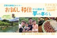 お試し移住から始める夢の暮らし