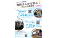 夏こそ水産業の魅力を感じよう！