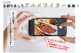 「2026京都やましろグルメライター」を募集します！