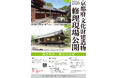 文化財建造物の修理現場を特別公開！！