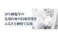 ふるさと納税でiPS細胞による再生医療を支援