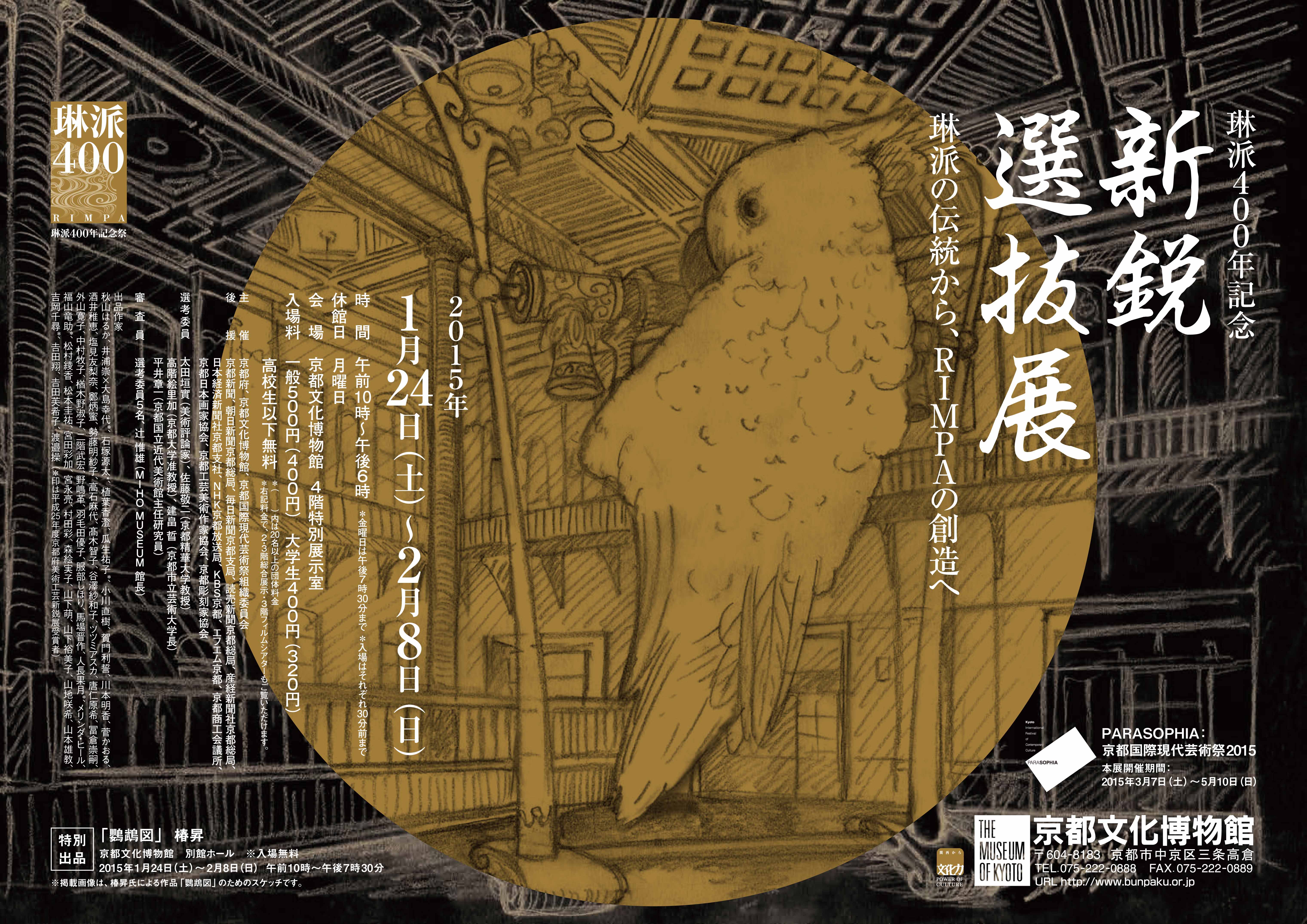 琳派400年記念 新鋭選抜展 琳派の伝統から Rimpaの創造へ 開催 2015年1月24日 土 2月8日 日 京都府のプレスリリース