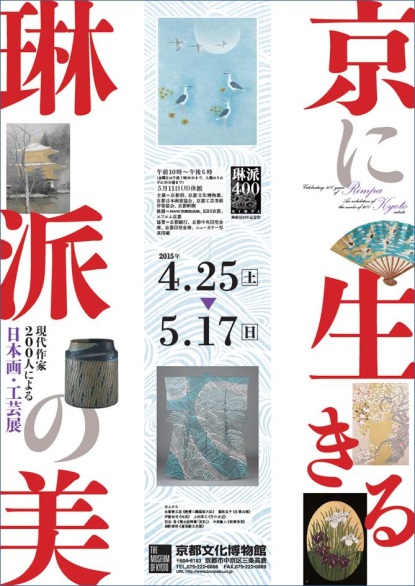 琳派４００年記念 現代作家２００人による日本画・工芸展「京に