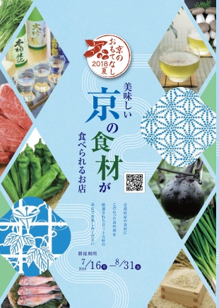 万願寺とうがらし 賀茂なす などの旬の京野菜も味わえる 京都府産食材 プロの料理でおもてなし 京のおもてなし 18 夏 が始まります 京都府のプレスリリース