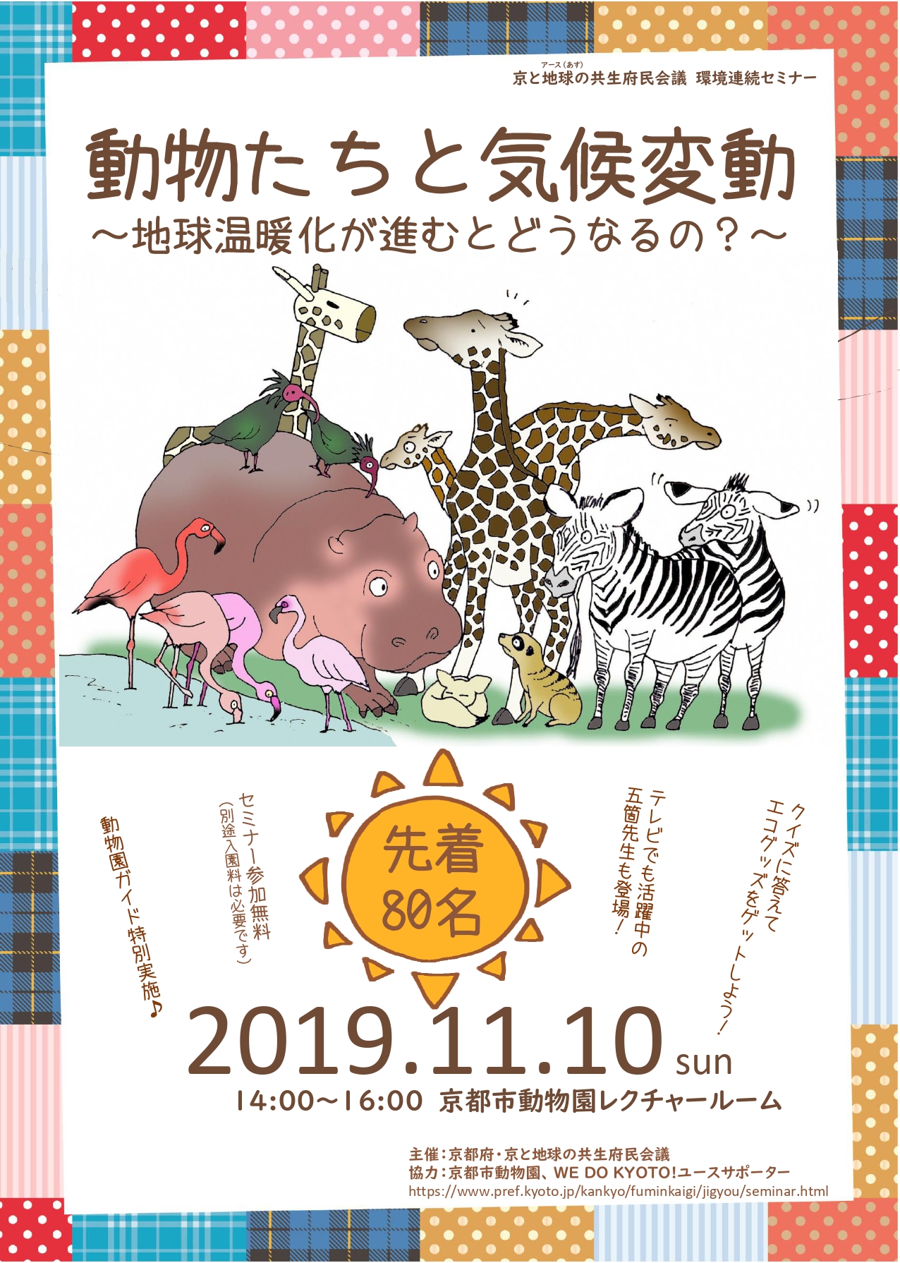 京と地球の共生府民会議令和元年度環境連続セミナーの開催について 京都府のプレスリリース