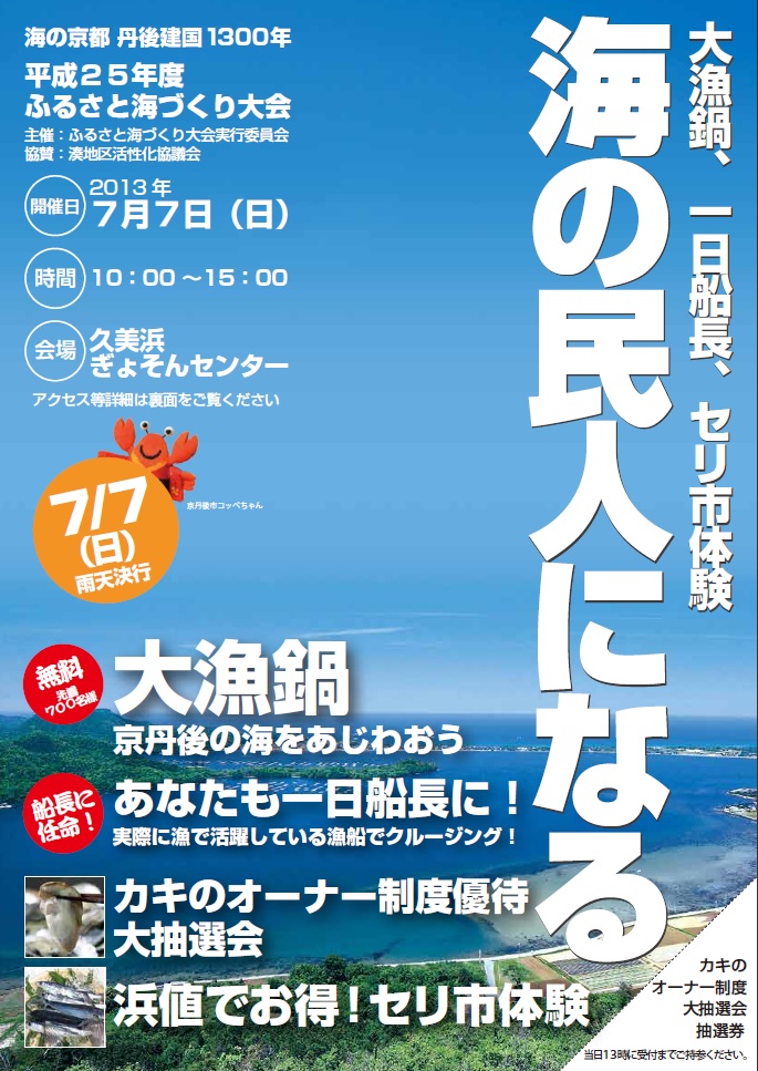 京丹後の海を味わう ふるさと海づくり大会 7月7日 日 開催 京都府のプレスリリース