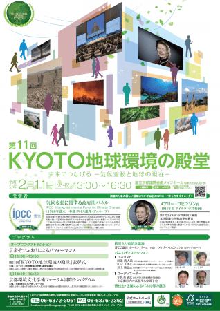 Kyoto地球環境の殿堂 表彰式 京都環境文化学術フォーラム国際シンポジウム 令和２年２月11日 火 祝 京都府のプレスリリース