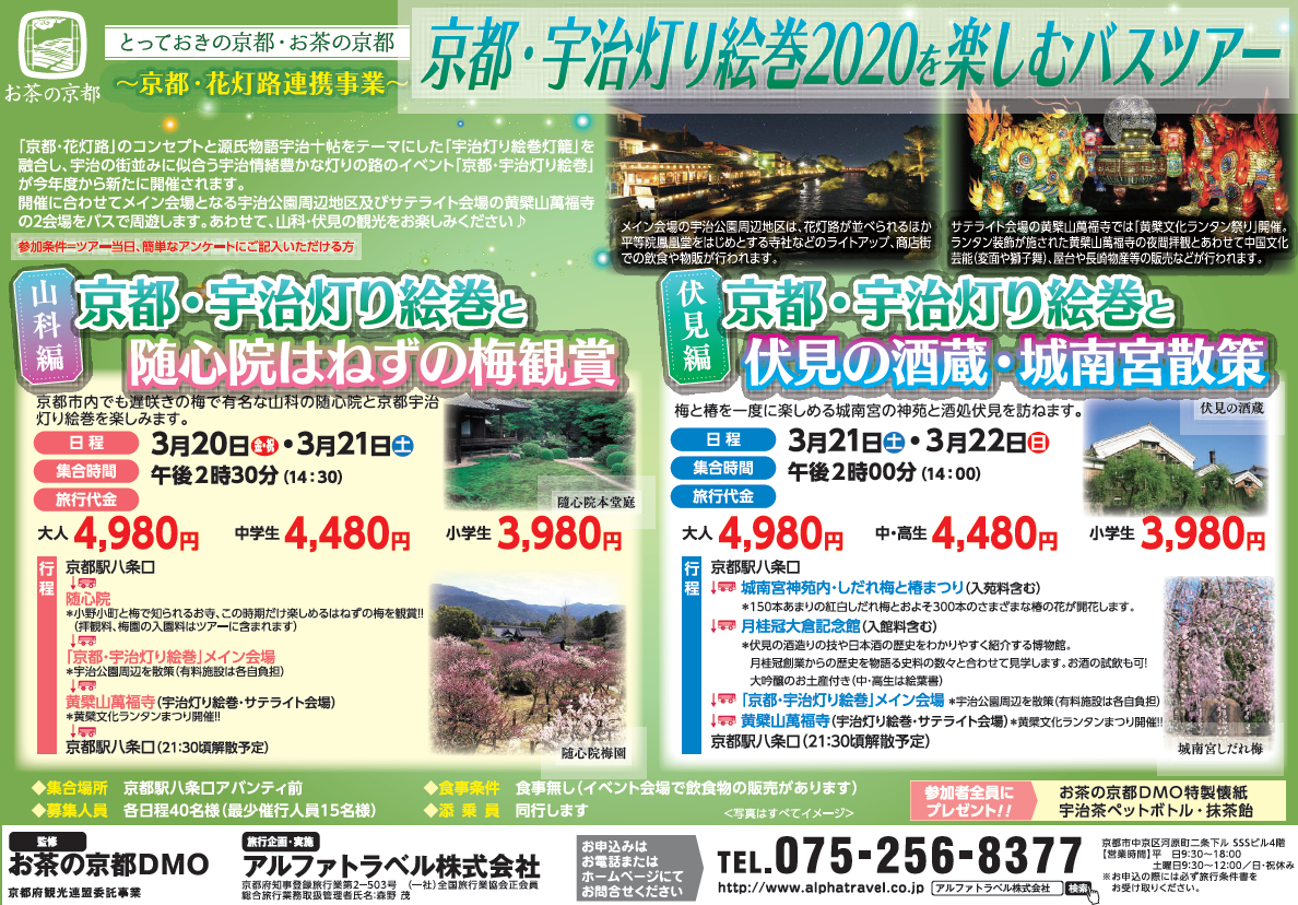 【中止】「京都・宇治灯り絵巻2020を楽しむバスツアー」参加者大募集！3月20日（金・祝）、21日（土）、22日（日）