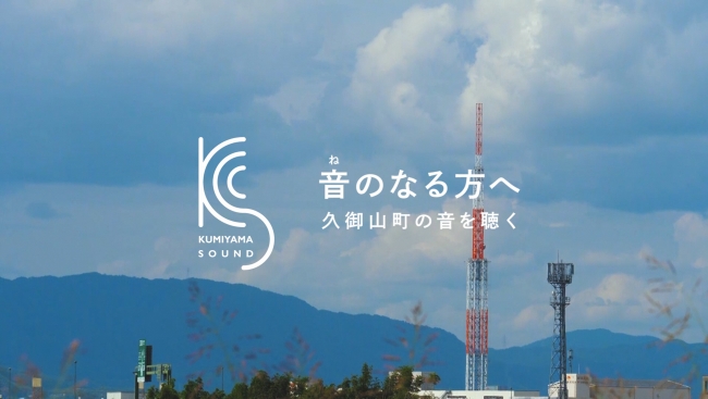 京都造形芸術大学　「音（ね）のなる方へ～久御山町の音を聞く～