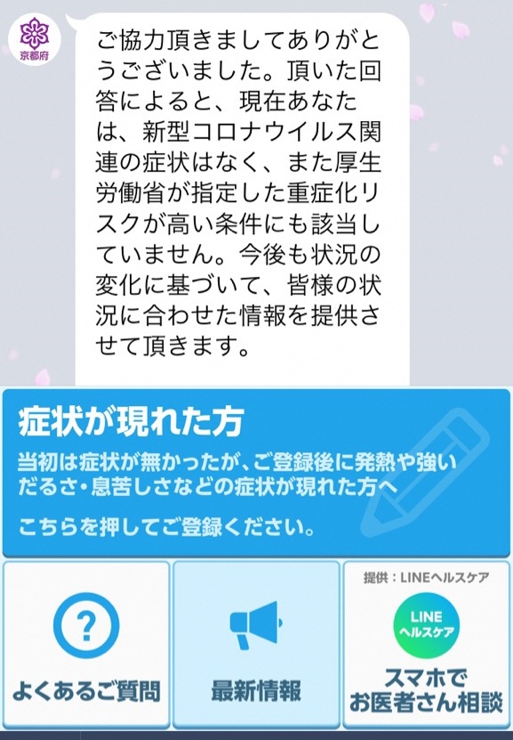 【新型コロナ対策】「京都府‐新型コロナ対策パーソナルサポート（LINE公式アカウント）」の運用を開始！