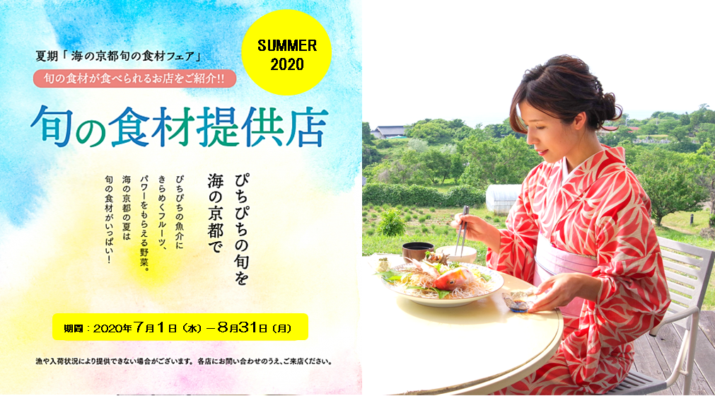 夏期の 海の京都旬の食材フェア 開催中 京都府のプレスリリース