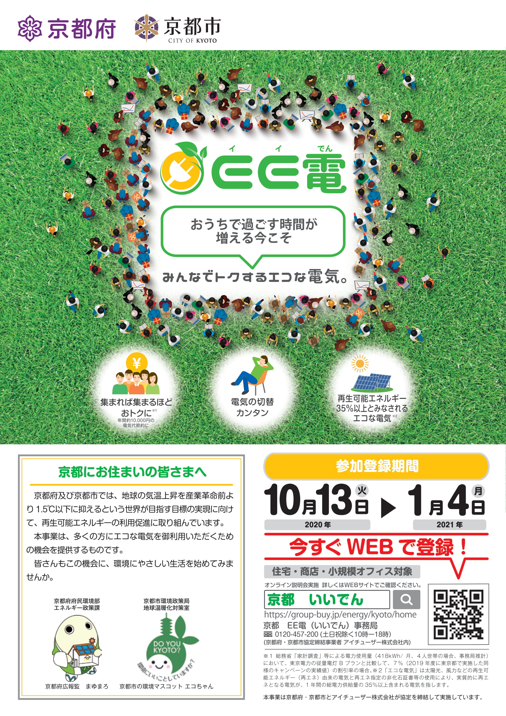 みんなでエコな電気に切り替えてみませんか 再エネ電力グループ購入事業 ｅｅ電 いいでん キャンペーン 実施中 京都府のプレスリリース