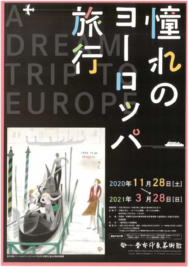 京都府立堂本印象美術館 企画展 憧れのヨーロッパ旅行 開催 京都府のプレスリリース