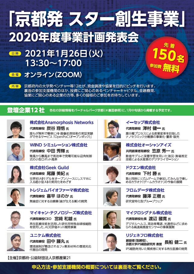 大学発ベンチャー等の資金調達を応援します 京都発 スター創生事業 ２０２０年度事業計画発表会 京都府のプレスリリース